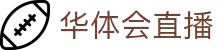 华体会直播官方网站 - HTHPLAYWORLD即时比分与热门赛事